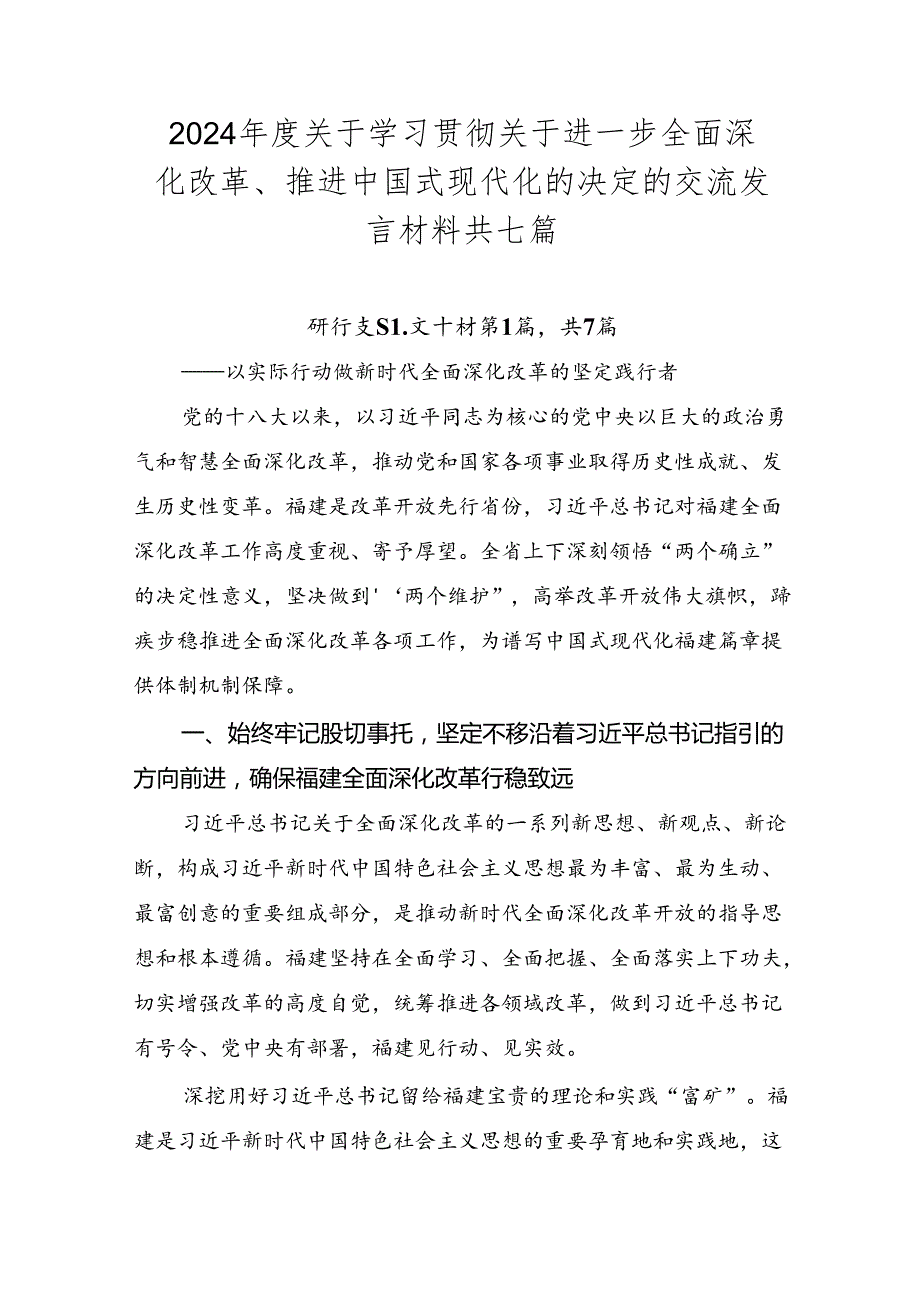 2024关于学习贯彻关于进一步全面深化改革、推进中国式现代化的决定的交流发言材料共七篇.docx_第1页