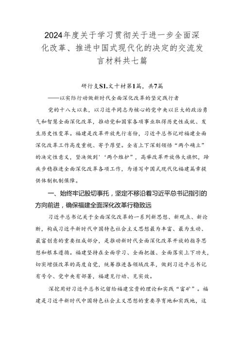 2024关于学习贯彻关于进一步全面深化改革、推进中国式现代化的决定的交流发言材料共七篇.docx