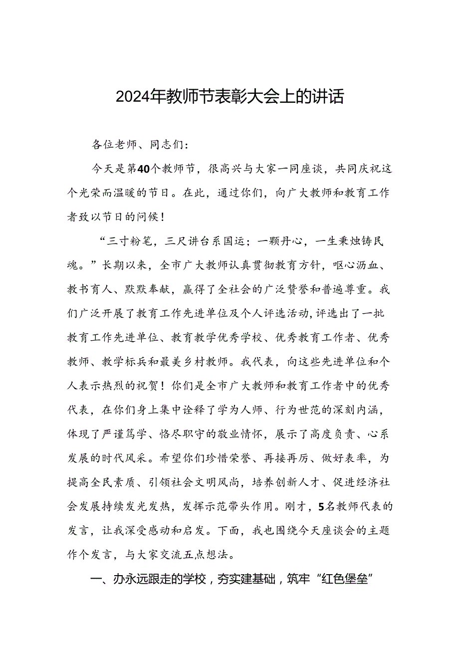 六篇2024年教师节校长致辞.docx_第1页