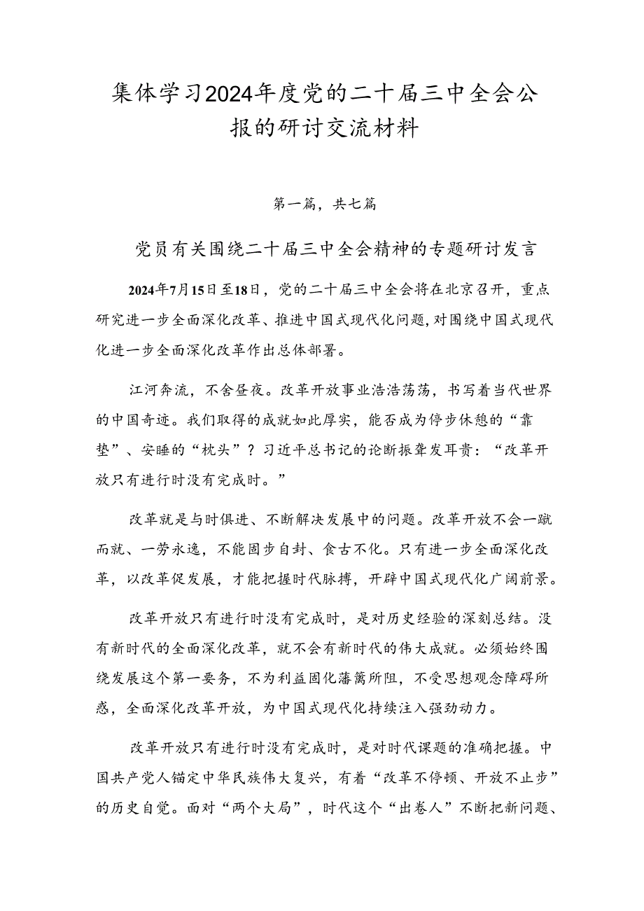 集体学习2024党的二十三中全会公报的研讨交流材料.docx_第1页