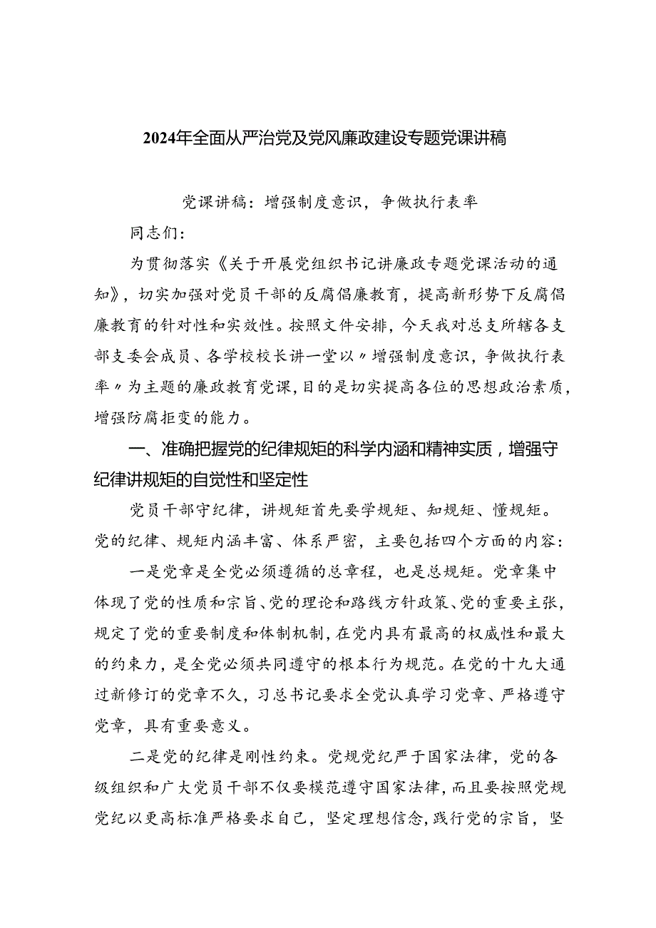 （10篇）2024年全面从严治党及党风廉政建设专题党课讲稿合辑.docx_第1页