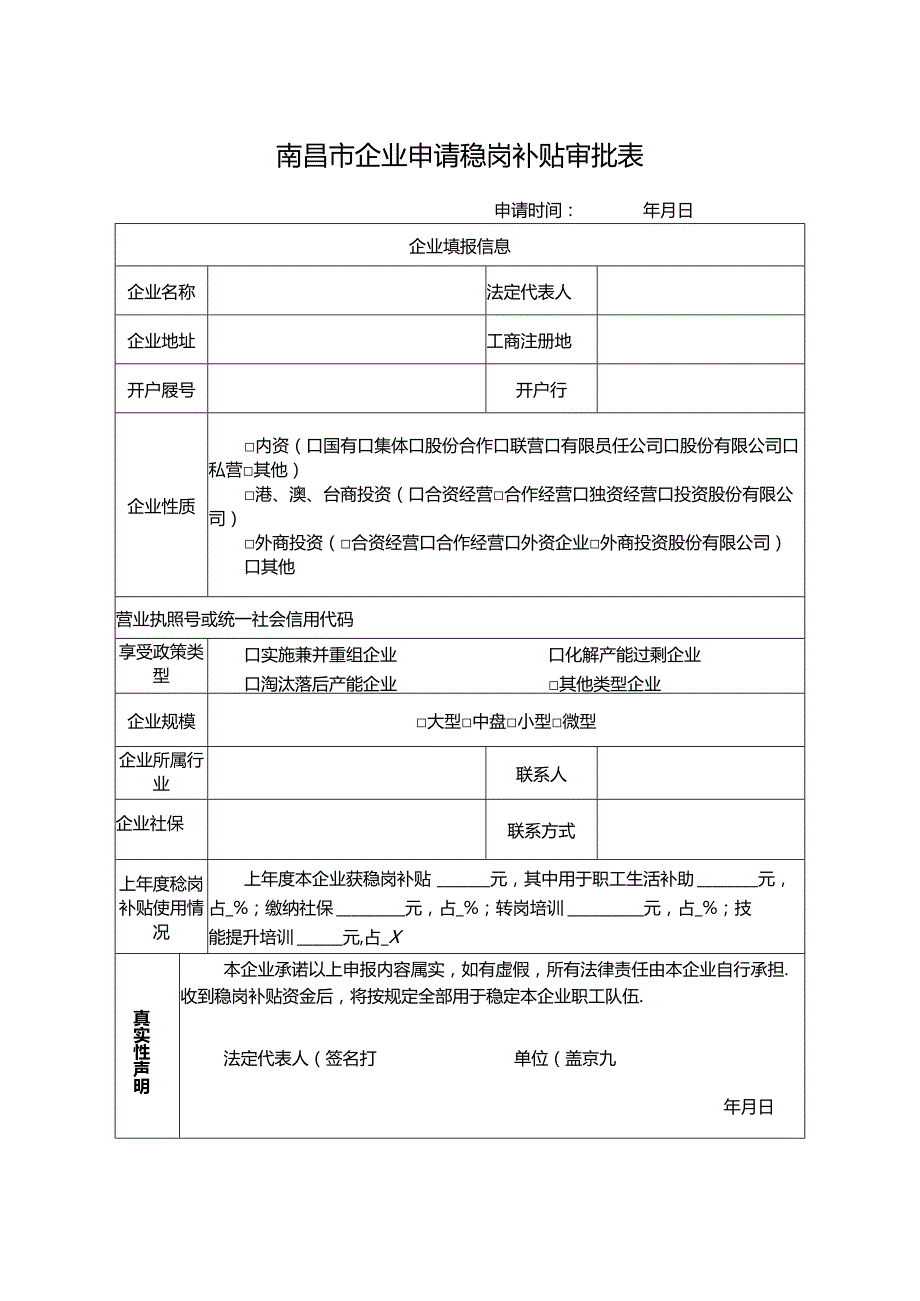 南昌市企业申请稳岗补贴审批表及填写规范.docx_第1页