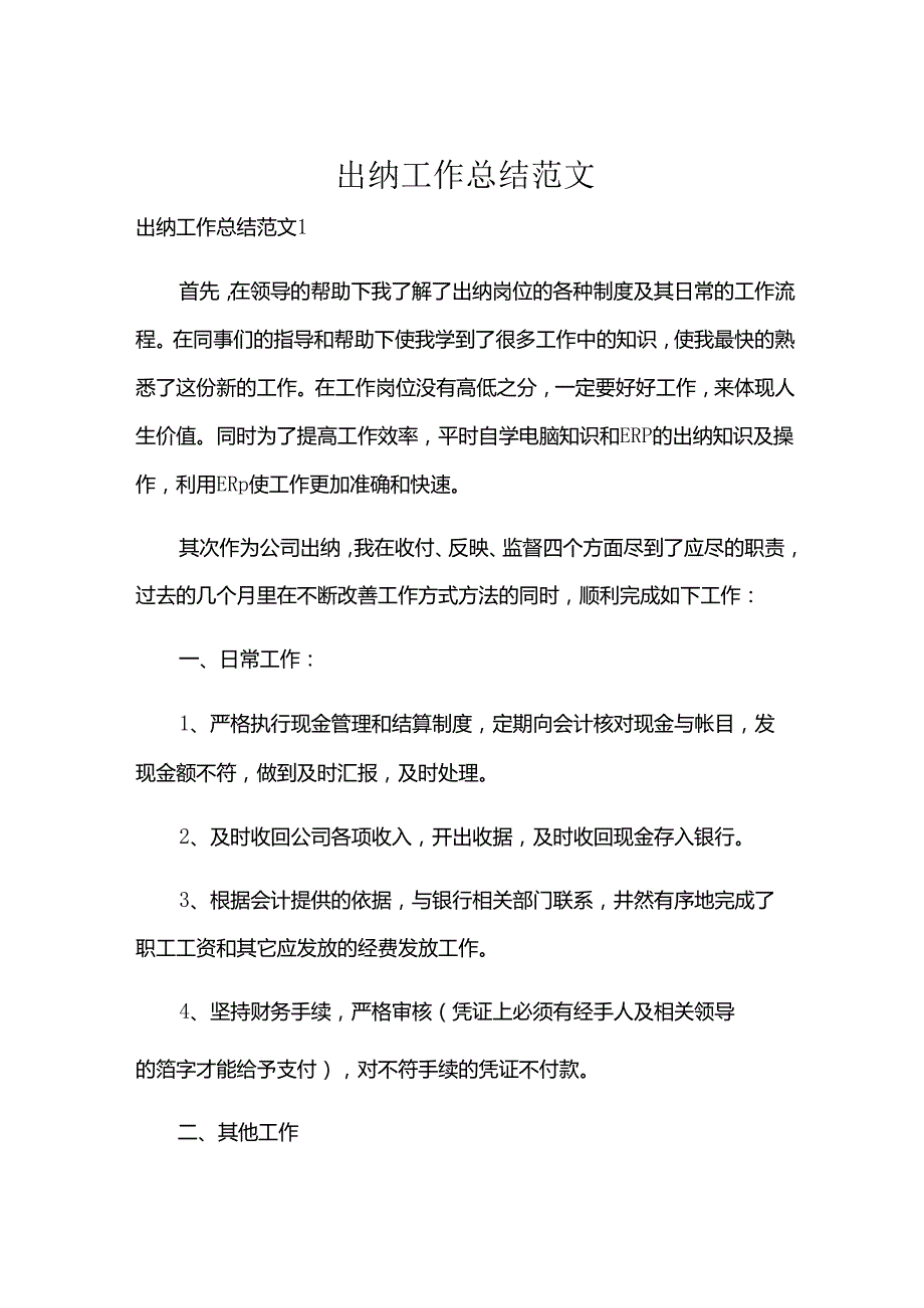 出纳工作总结范文.docx_第1页