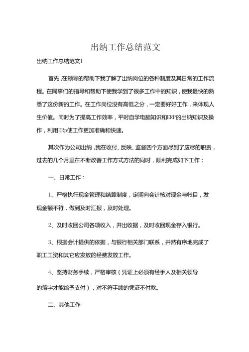 出纳工作总结范文.docx
