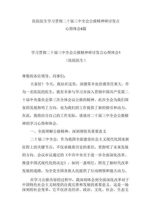 2024年医生学习贯彻党的二十三中全会精神研讨发言心得体会4篇(1).docx
