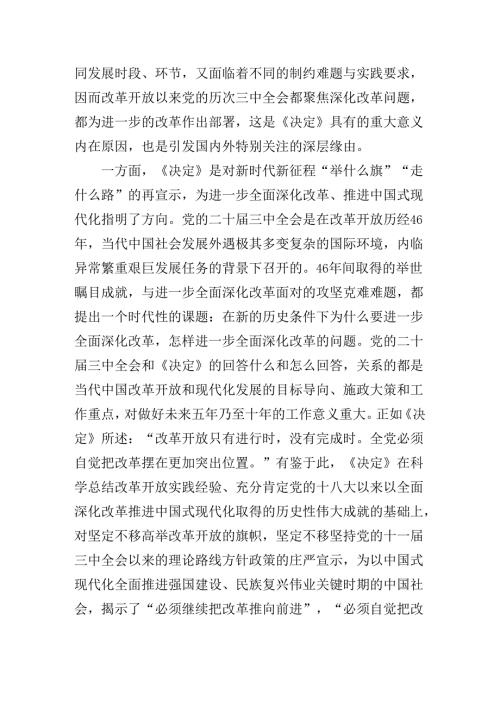 2024年关于围绕关于进一步全面深化改革、推进中国式现代化的决定专题辅导讲稿.docx