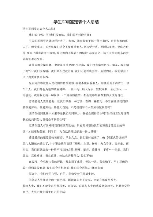 学生军训鉴定表个人总结.docx