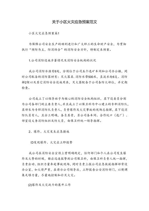 关于小区火灾应急预案范文.docx