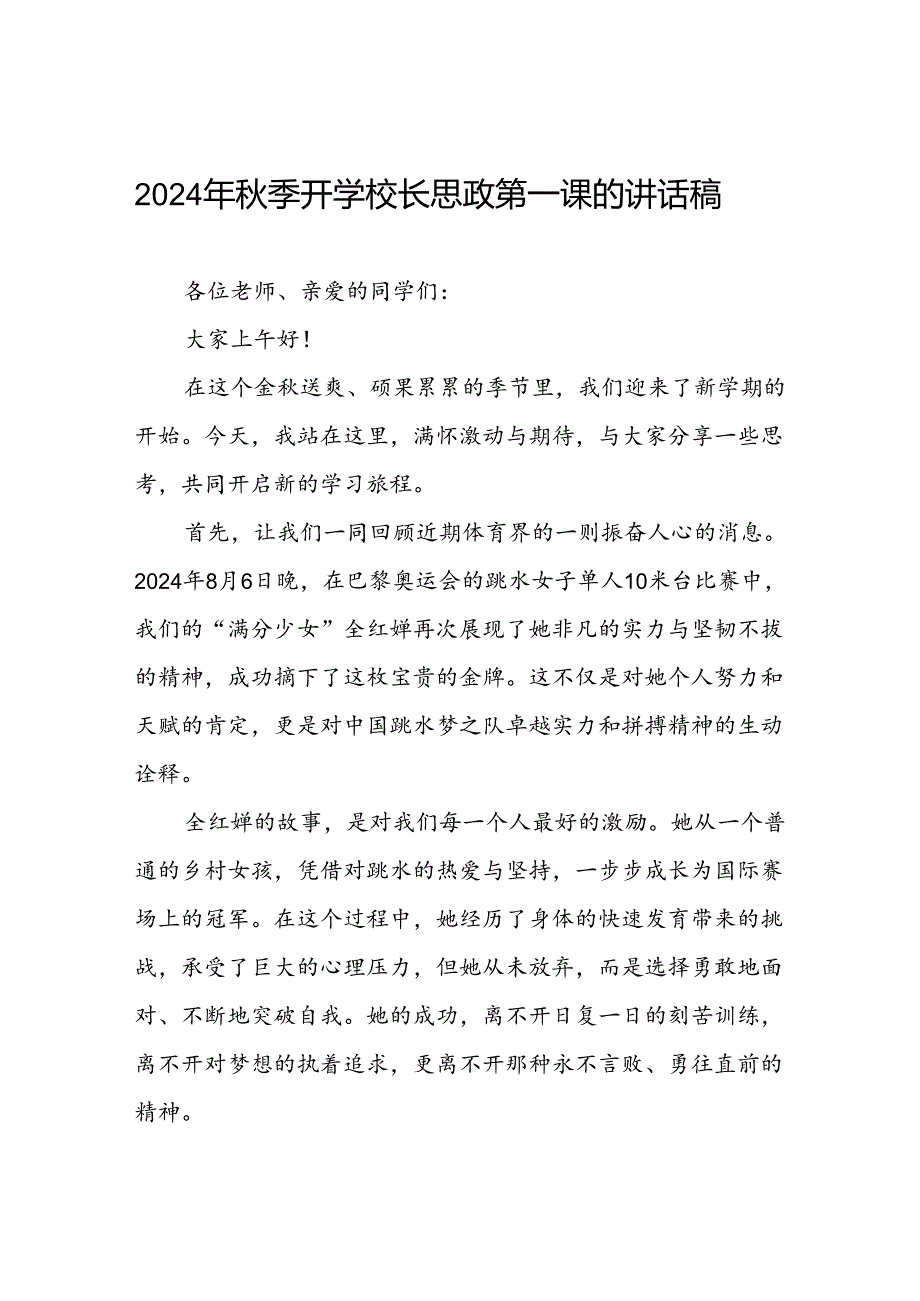 9篇校长2024年季开学思政第一课讲话稿奥运精神.docx_第1页