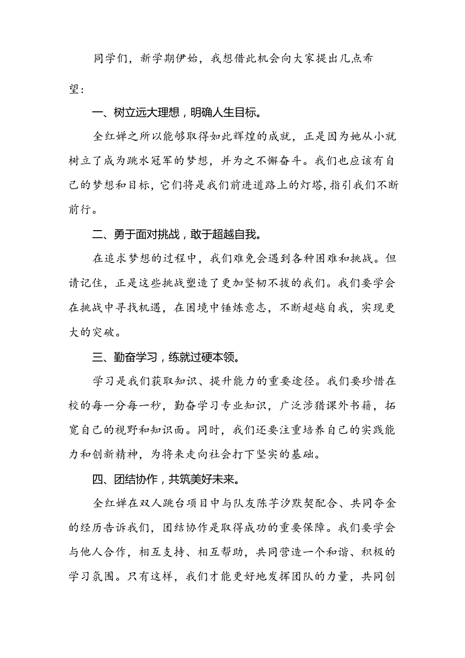 9篇校长2024年季开学思政第一课讲话稿奥运精神.docx_第2页