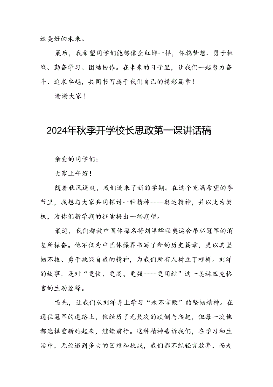 9篇校长2024年季开学思政第一课讲话稿奥运精神.docx_第3页