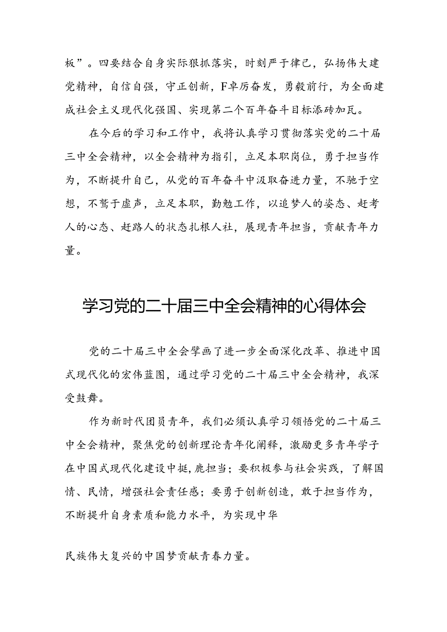 2024年党的二十三中全会精神学习体会研讨交流发言材料28篇.docx_第2页