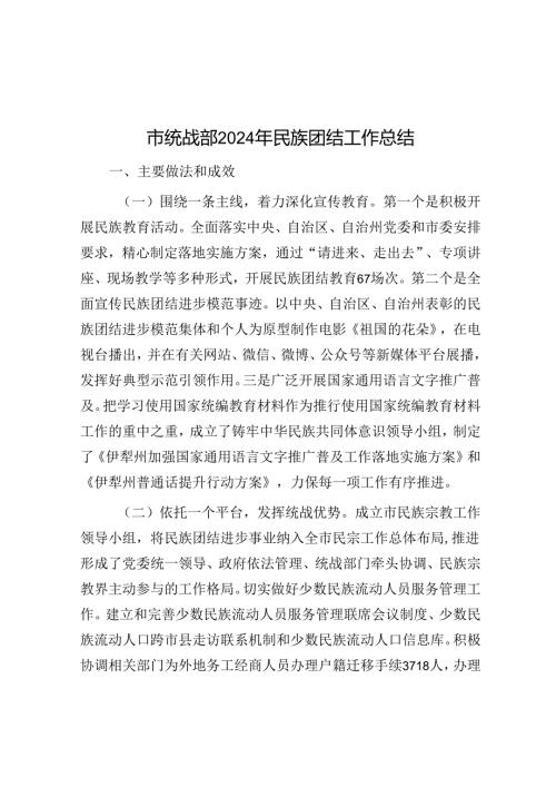 市统战部2024年民族团结工作总结.docx