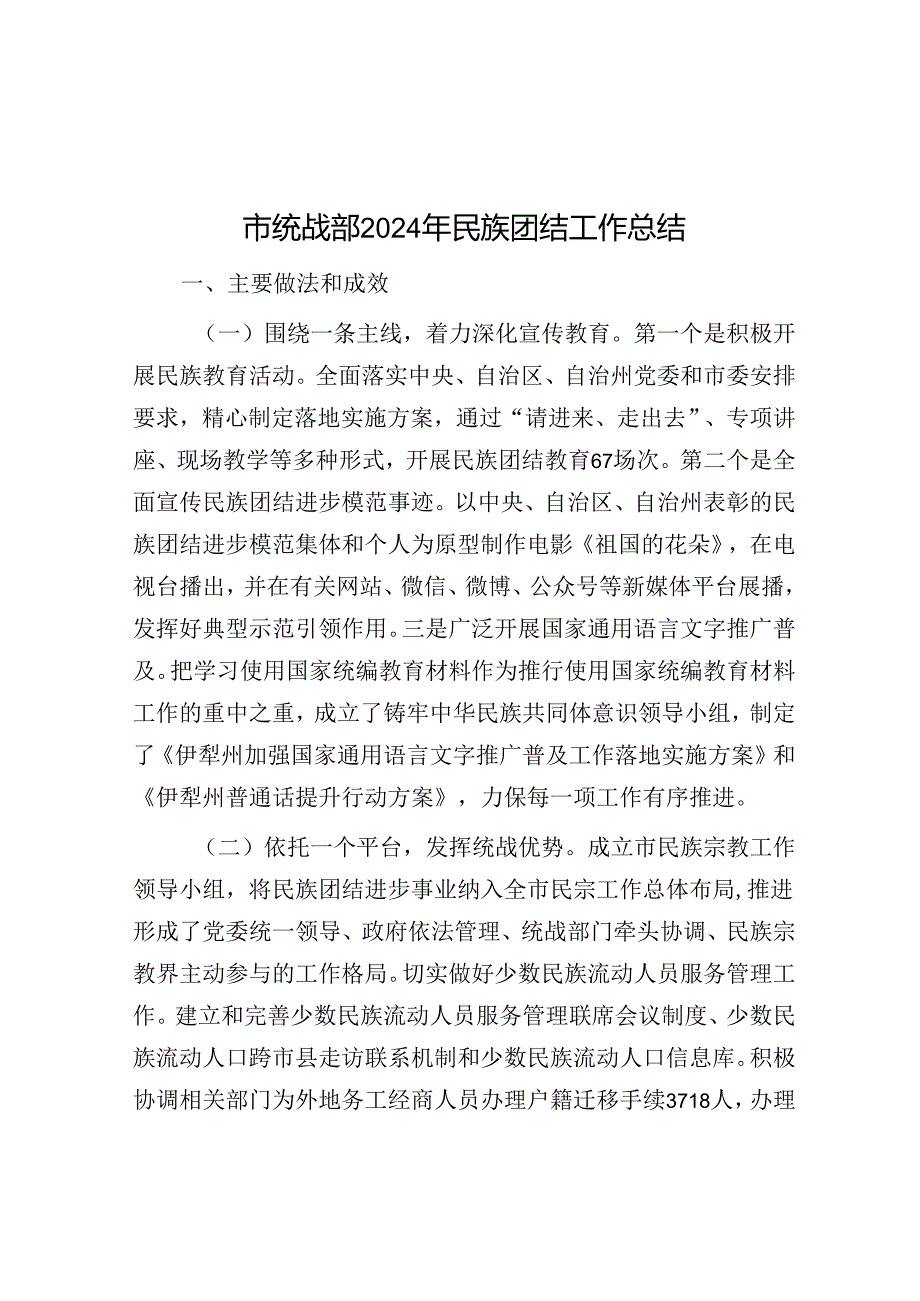 市统战部2024年民族团结工作总结.docx_第1页
