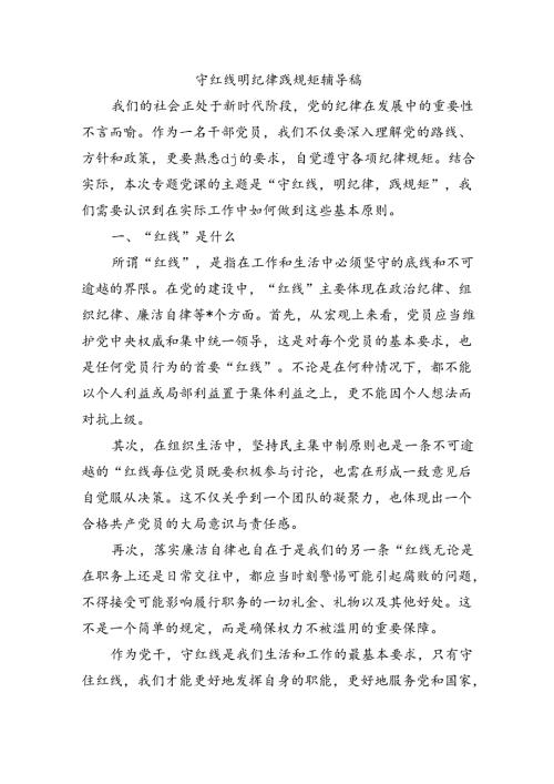 守红线明纪律践规矩辅导稿.docx
