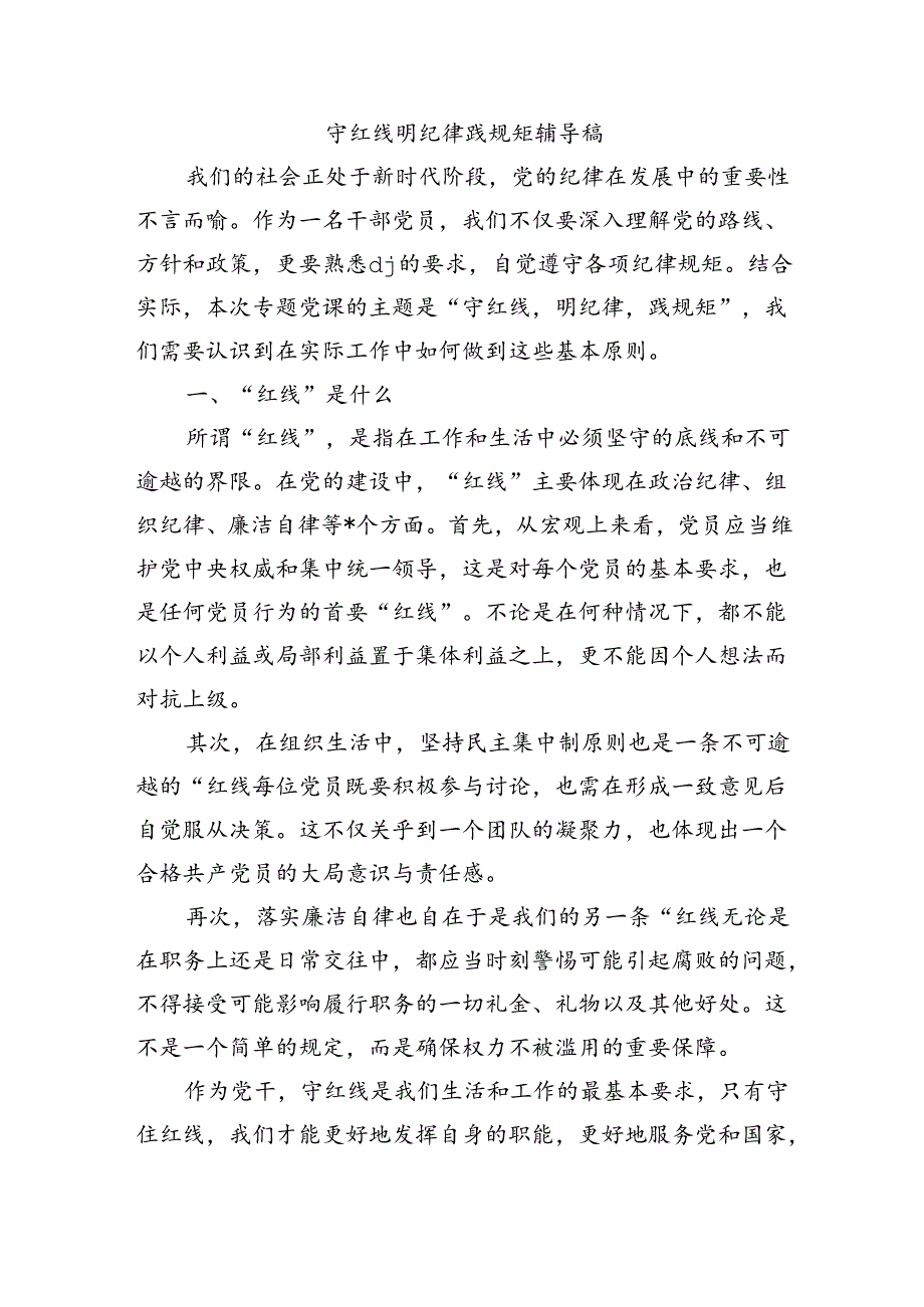 守红线明纪律践规矩辅导稿.docx_第1页