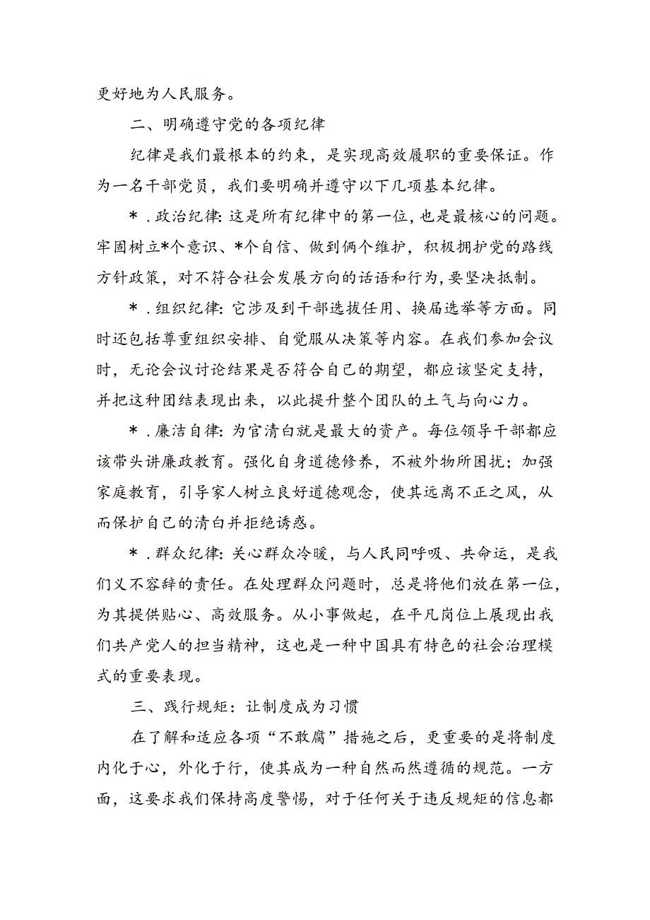守红线明纪律践规矩辅导稿.docx_第2页