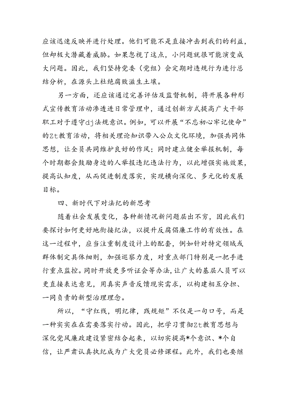 守红线明纪律践规矩辅导稿.docx_第3页