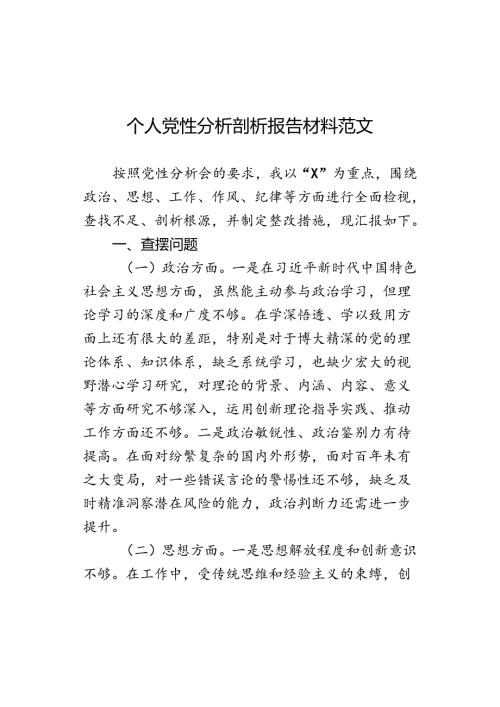 个人党性分析剖析报告材料范文.docx