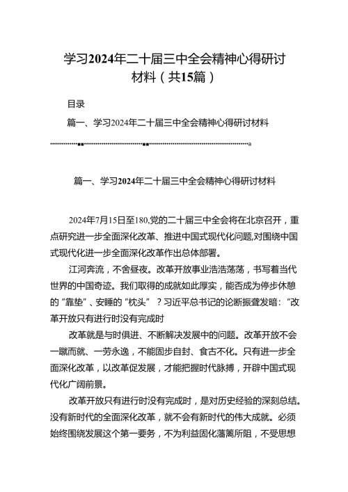 学习2024年二十三中全会精神心得研讨材料15篇（精选）.docx