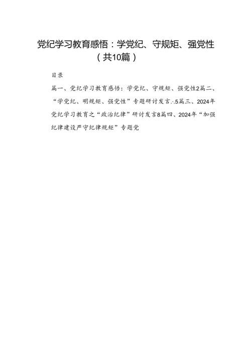 党纪学习教育感悟：学党纪、守规矩、强党性10篇(最新精选).docx