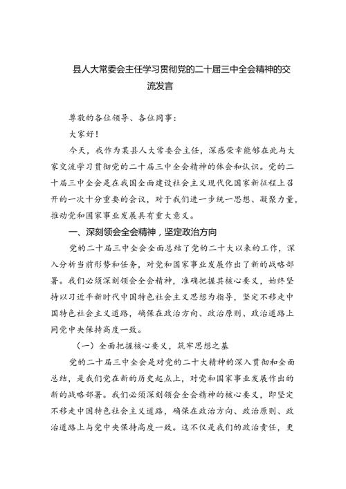 县人大常委会主任学习贯彻党的二十三中全会精神的交流发言5篇（详细版）.docx