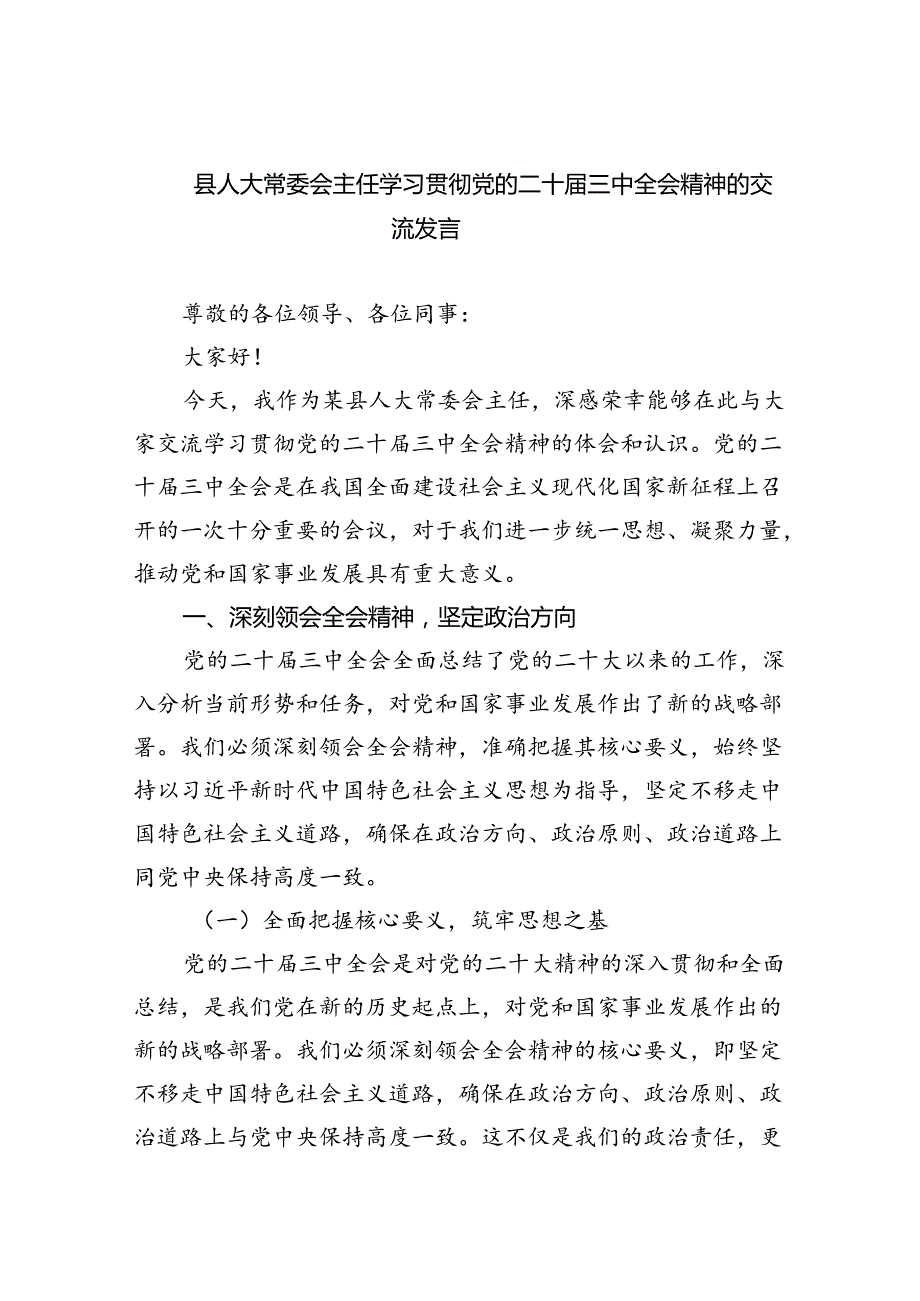 县人大常委会主任学习贯彻党的二十三中全会精神的交流发言5篇（详细版）.docx_第1页