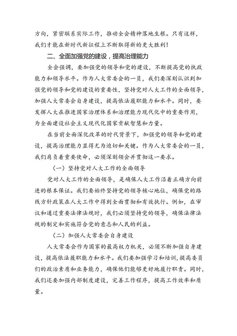 县人大常委会主任学习贯彻党的二十三中全会精神的交流发言5篇（详细版）.docx_第3页