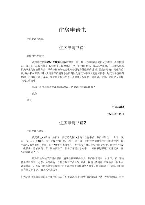 住房申请书完整版本.docx