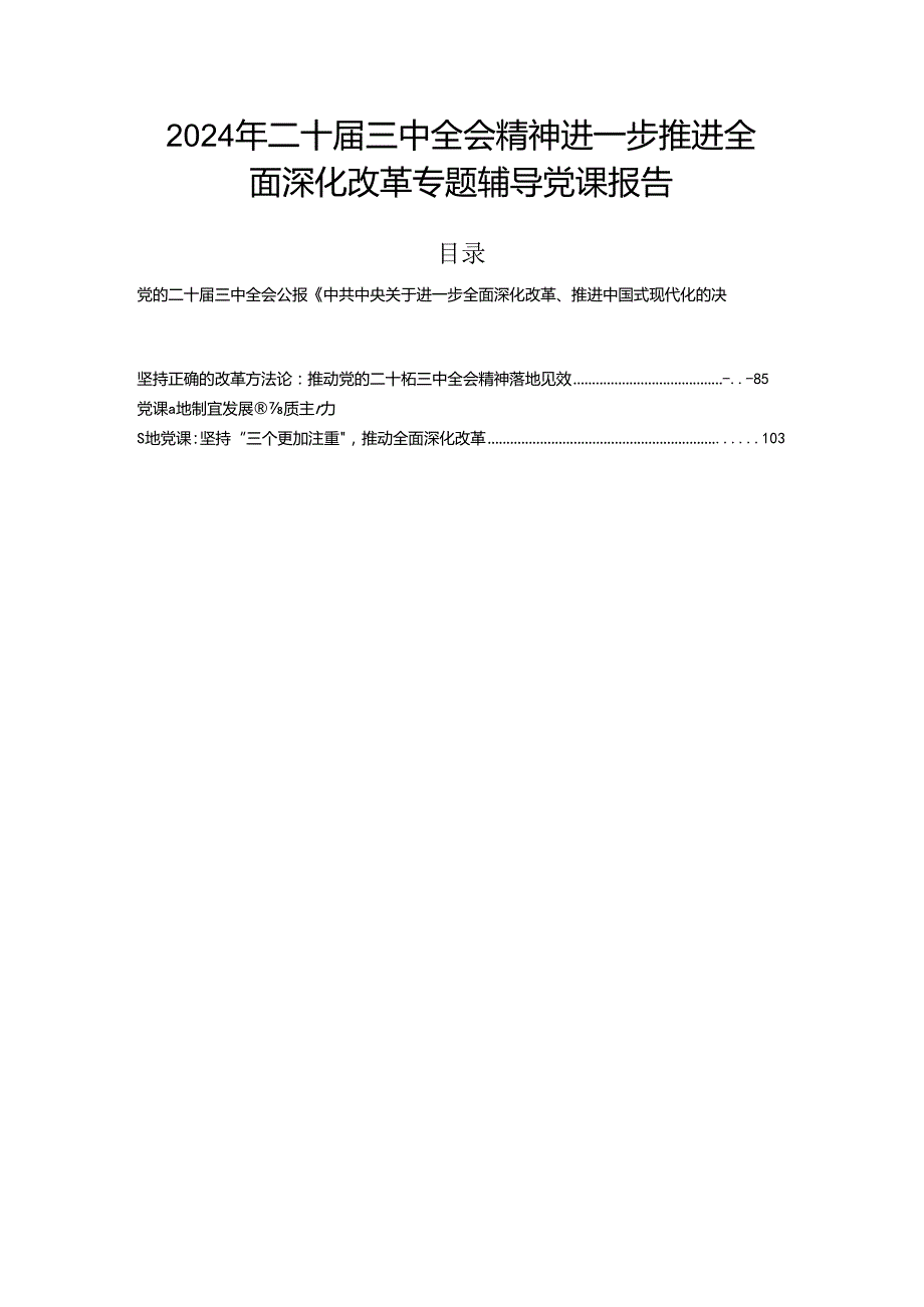 2024年二十三中全会精神进一步推进全面深化改革专题辅导党课报告.docx_第1页