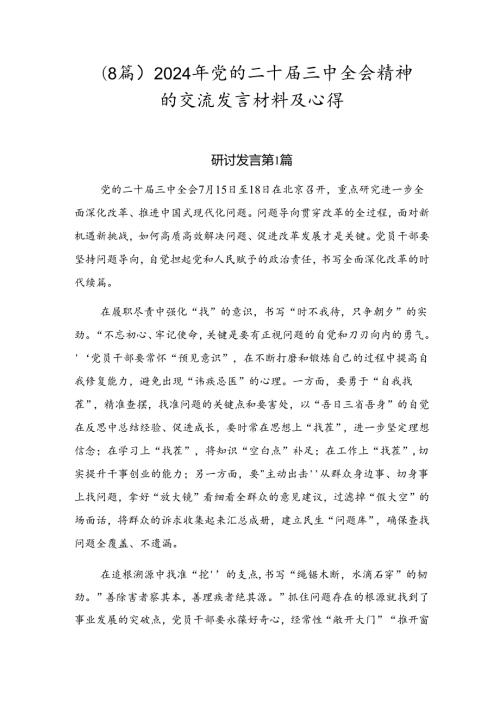 （8篇）2024年党的二十三中全会精神的交流发言材料及心得.docx