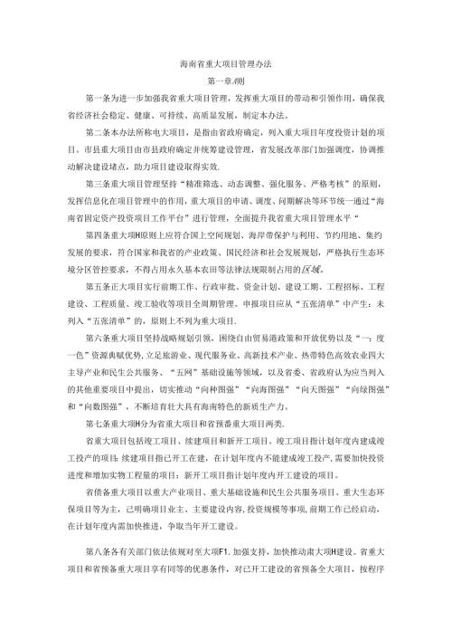 《海南省重大项目管理办法》全文及解读.docx