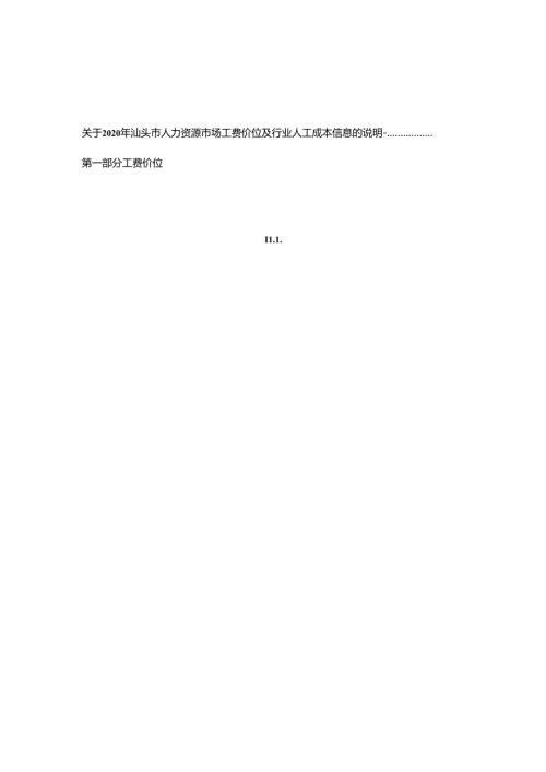2020 年汕头市人力资源市场工资价位及行业人工成本信息.docx
