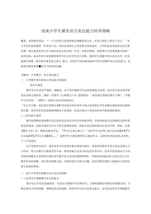 浅谈小学生课堂语言表达能力培养策略 论文.docx