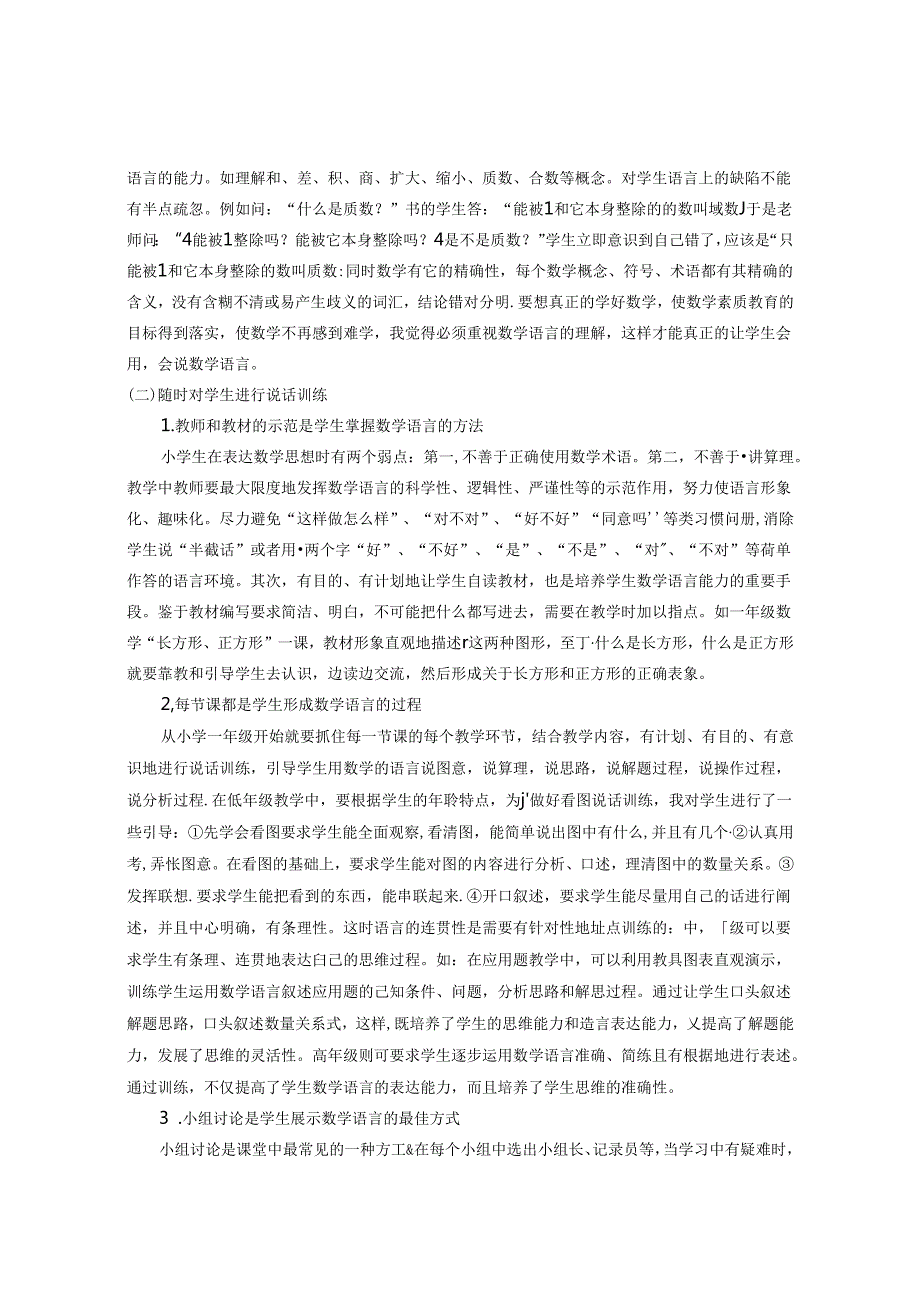 浅谈小学生课堂语言表达能力培养策略 论文.docx_第2页