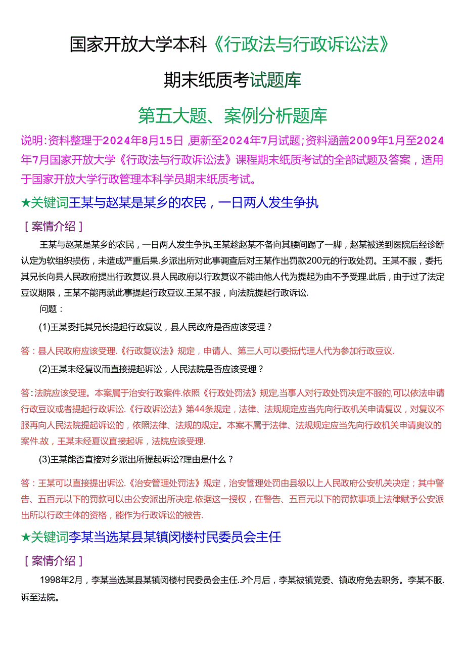 国家开放大学本科《行政法与行政诉讼法》期末纸质考试第五大题案例分析题库[2025珍藏版].docx_第1页