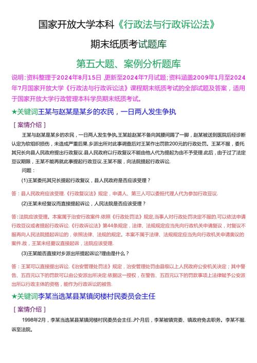 国家开放大学本科《行政法与行政诉讼法》期末纸质考试第五大题案例分析题库[2025珍藏版].docx