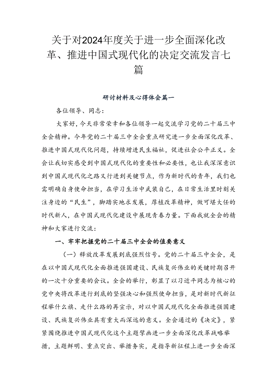 关于对2024关于进一步全面深化改革、推进中国式现代化的决定交流发言七篇.docx_第1页