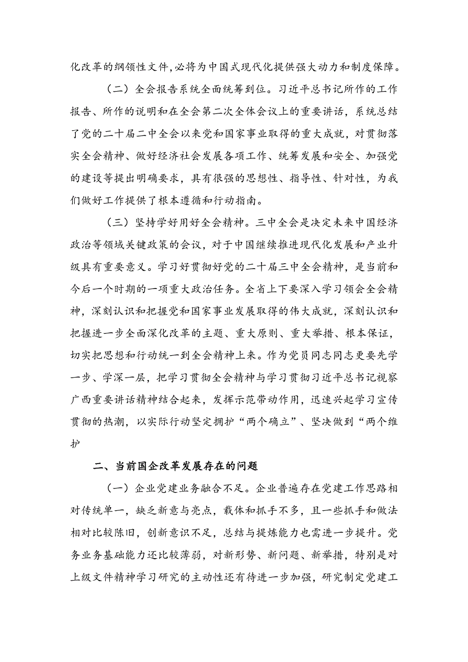 关于对2024关于进一步全面深化改革、推进中国式现代化的决定交流发言七篇.docx_第2页