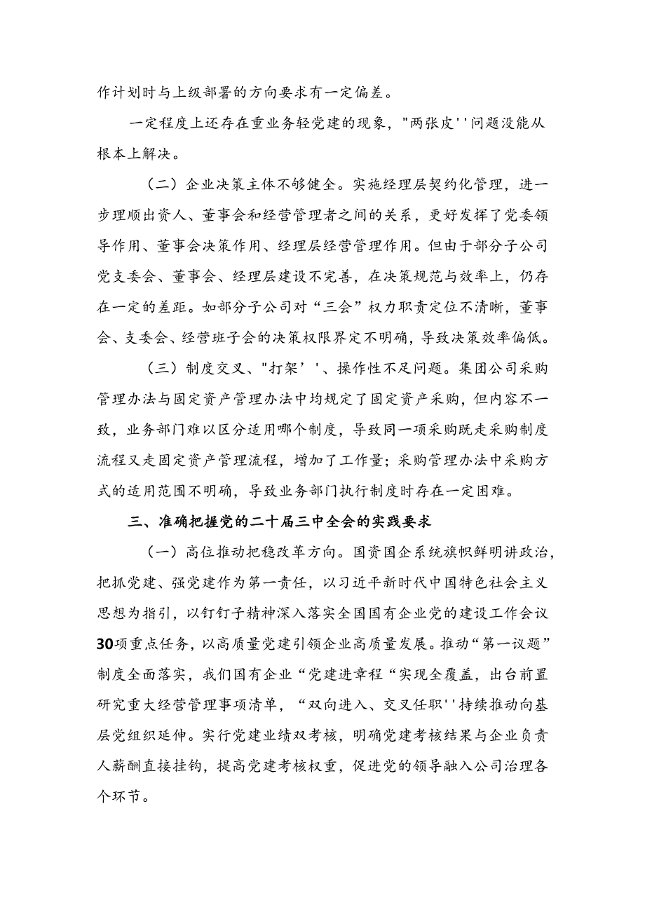 关于对2024关于进一步全面深化改革、推进中国式现代化的决定交流发言七篇.docx_第3页