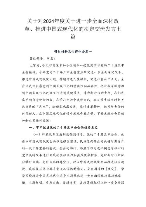 关于对2024关于进一步全面深化改革、推进中国式现代化的决定交流发言七篇.docx