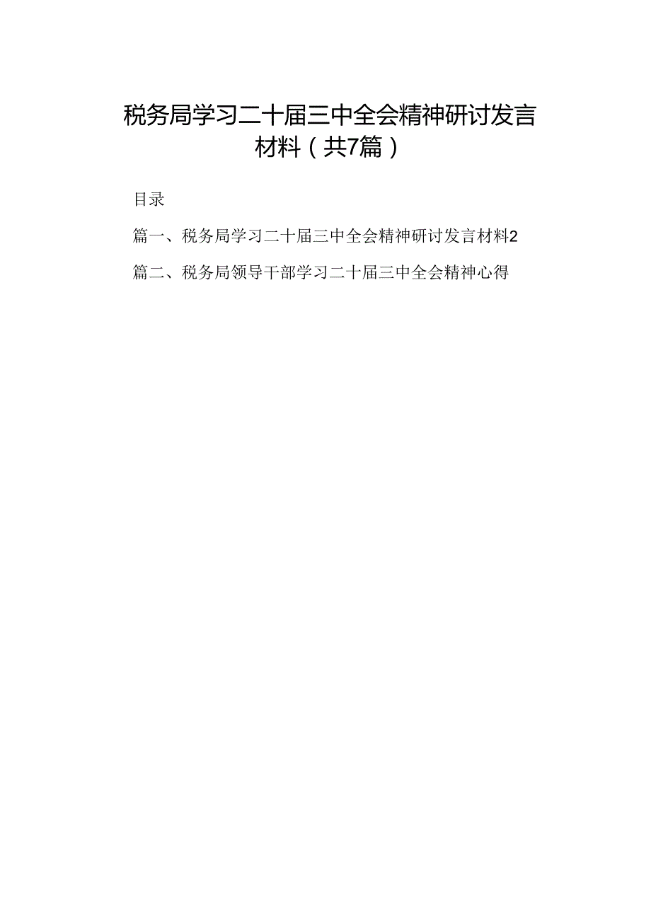 税务局学习二十三中全会精神研讨发言材料7篇（精选版）.docx_第1页