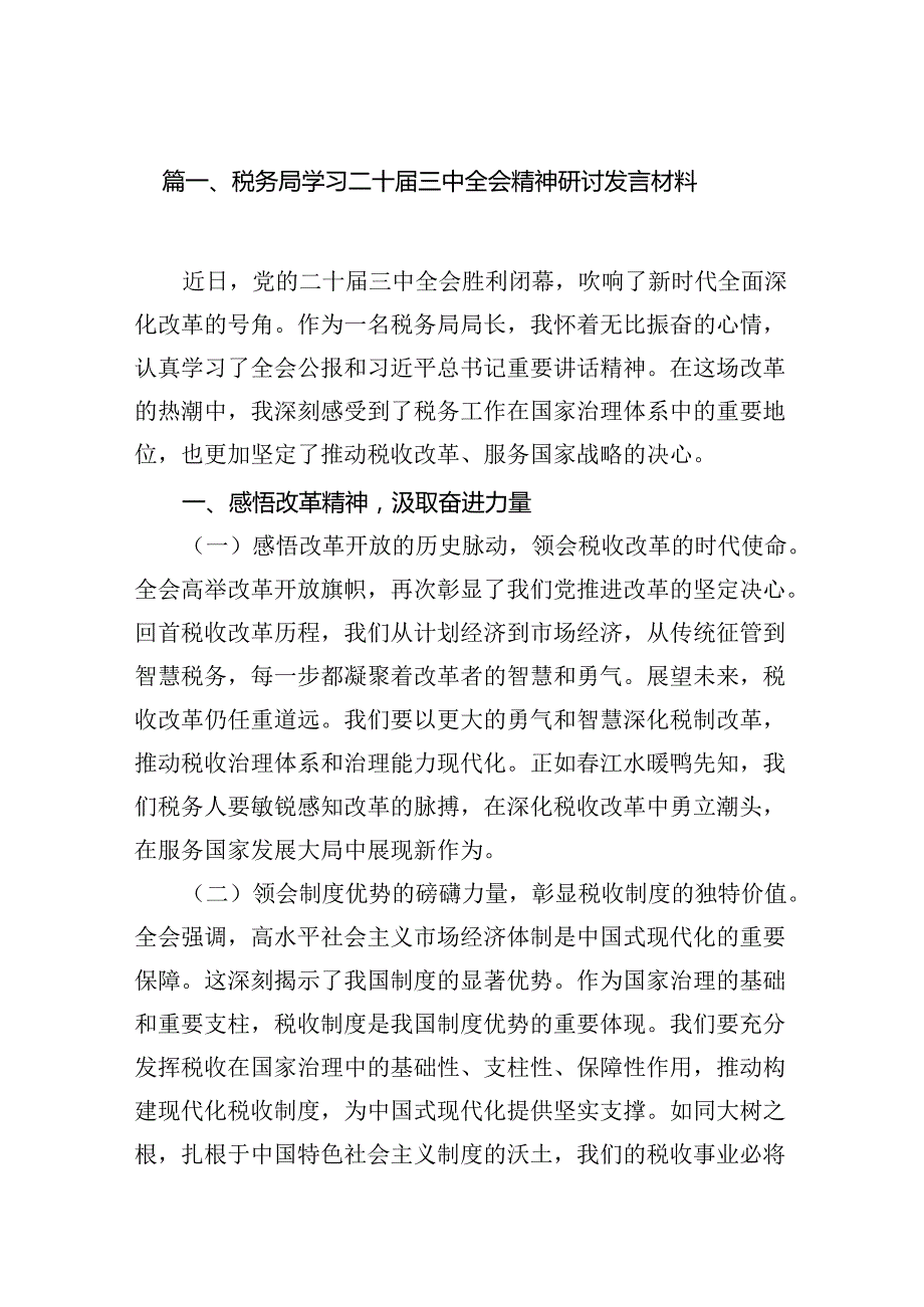 税务局学习二十三中全会精神研讨发言材料7篇（精选版）.docx_第2页