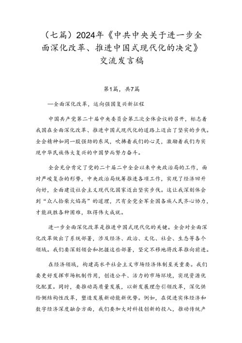 （七篇）2024年《中共中央关于进一步全面深化改革、推进中国式现代化的决定》交流发言稿.docx