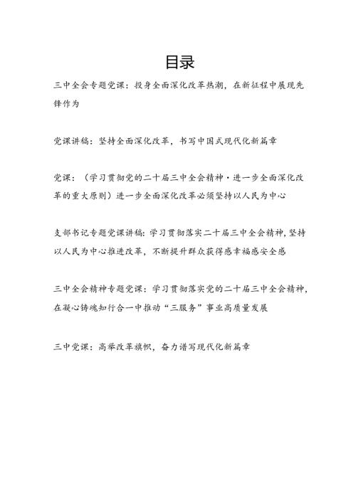 2024年9月第四季度党支部学习贯彻党的二十三中全会精神专题党课讲稿宣讲报告6篇.docx