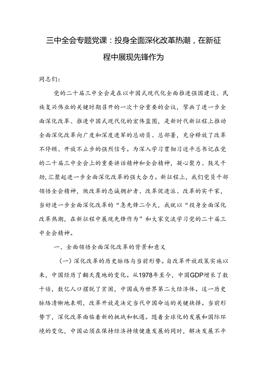 2024年9月第四季度党支部学习贯彻党的二十三中全会精神专题党课讲稿宣讲报告6篇.docx_第2页