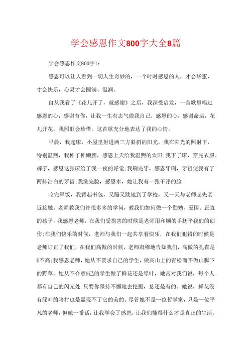 学会感恩作文800字大全8篇.docx