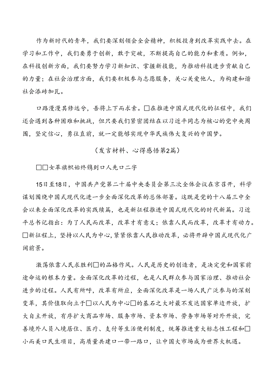 共9篇2024关于深化中共中央关于进一步全面深化改革、推进中国式现代化的决定的研讨交流材料.docx_第2页