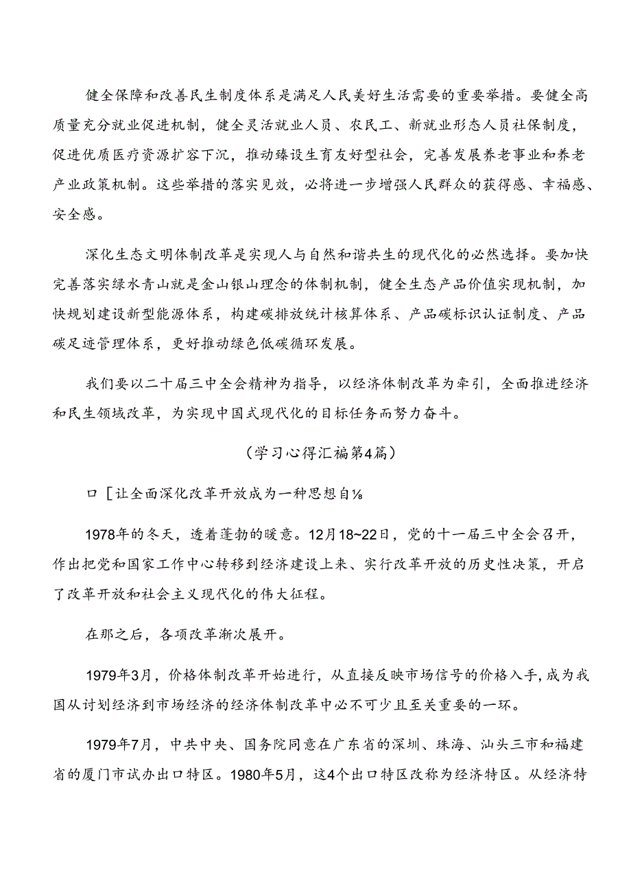 共9篇2024关于深化中共中央关于进一步全面深化改革、推进中国式现代化的决定的研讨交流材料.docx_第3页