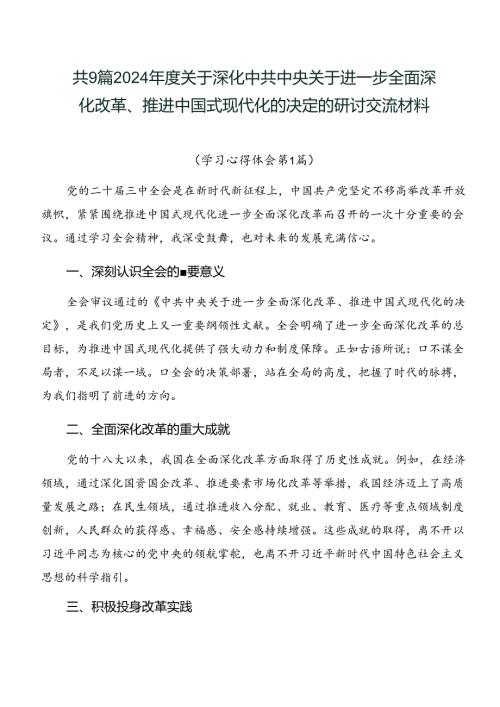 共9篇2024关于深化中共中央关于进一步全面深化改革、推进中国式现代化的决定的研讨交流材料.docx